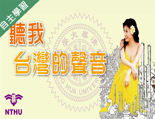 新竹高中-聽我台灣的聲音（114專班）