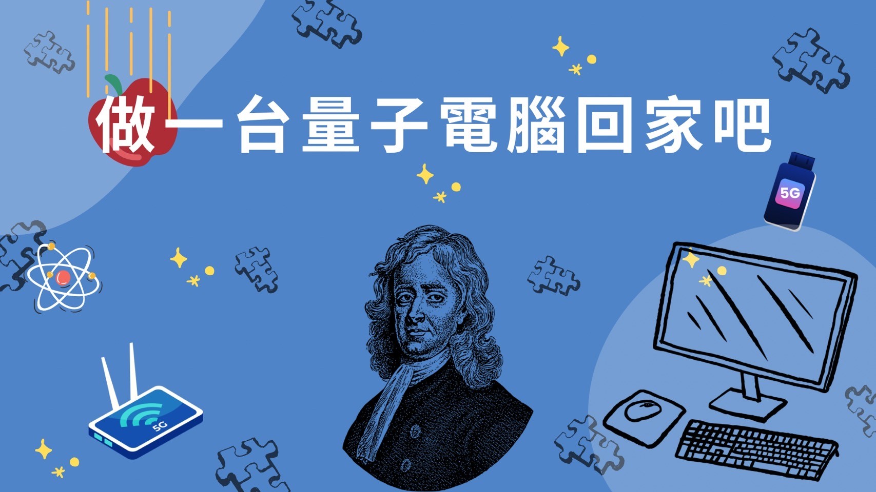 新竹高中-做一台量子電腦回家吧（114專班）
