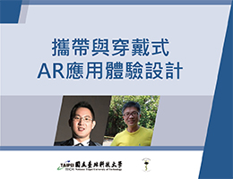 新竹高中-攜帶與穿戴式AR應用體驗設計（114專班）