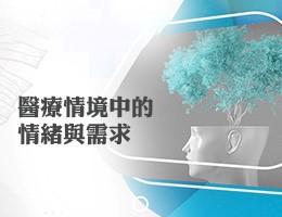 新竹高中-醫療情境中的情緒與需求（114專班）
