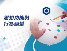 新竹高中-認知功能與行為測量（114專班）