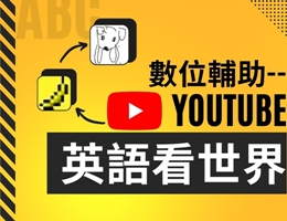 新竹高中-數位輔助-YouTube英語看世界（114專班）