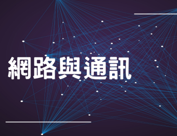 新竹高中-網路與通訊（114專班）