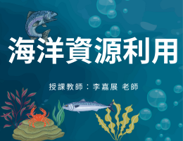 新竹高中-海洋資源利用（114專班）