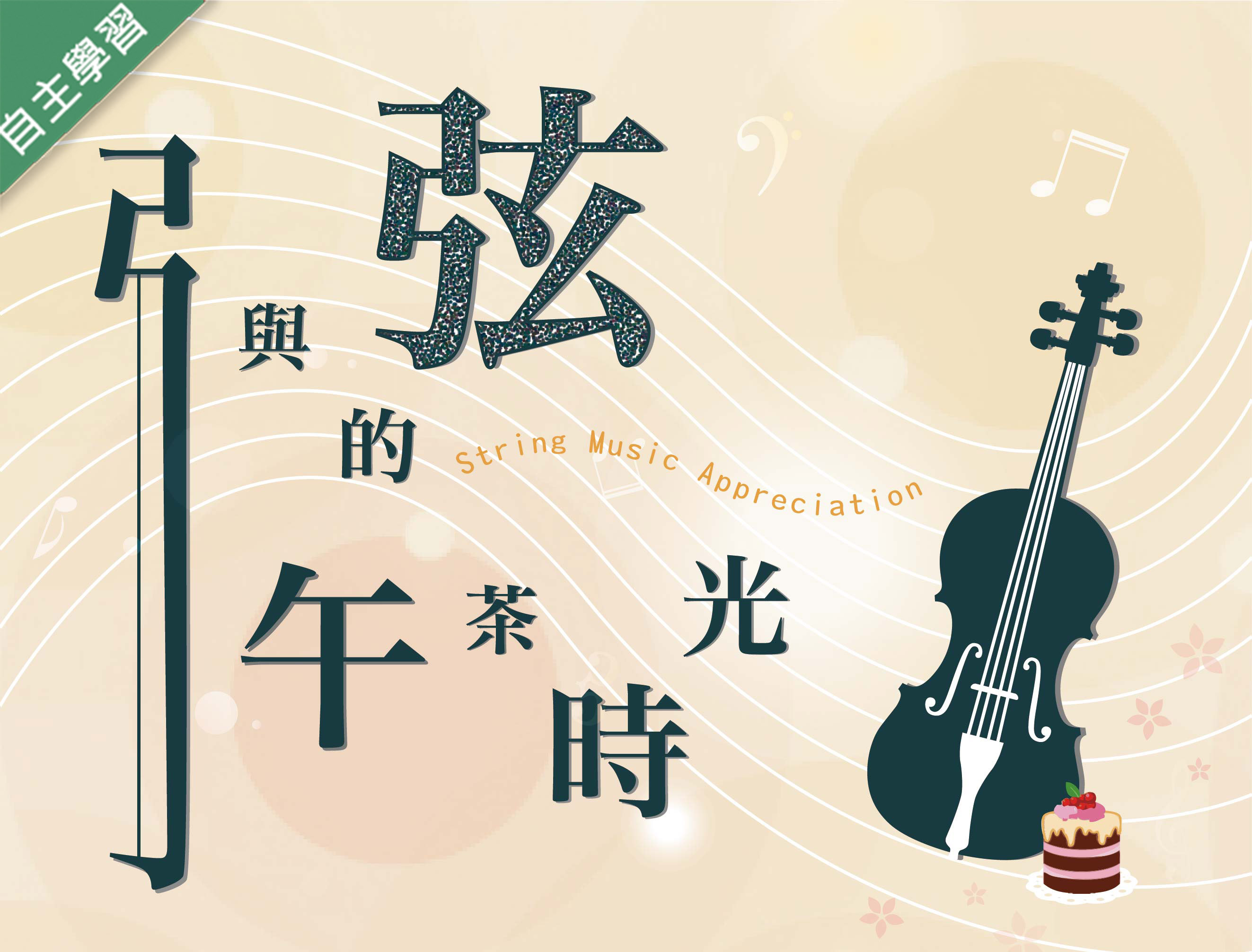 新竹高中-弓與弦的午茶時光（112專班）