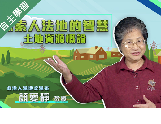 員林高中-探索人法地的智慧-土地資源概論（112專班）