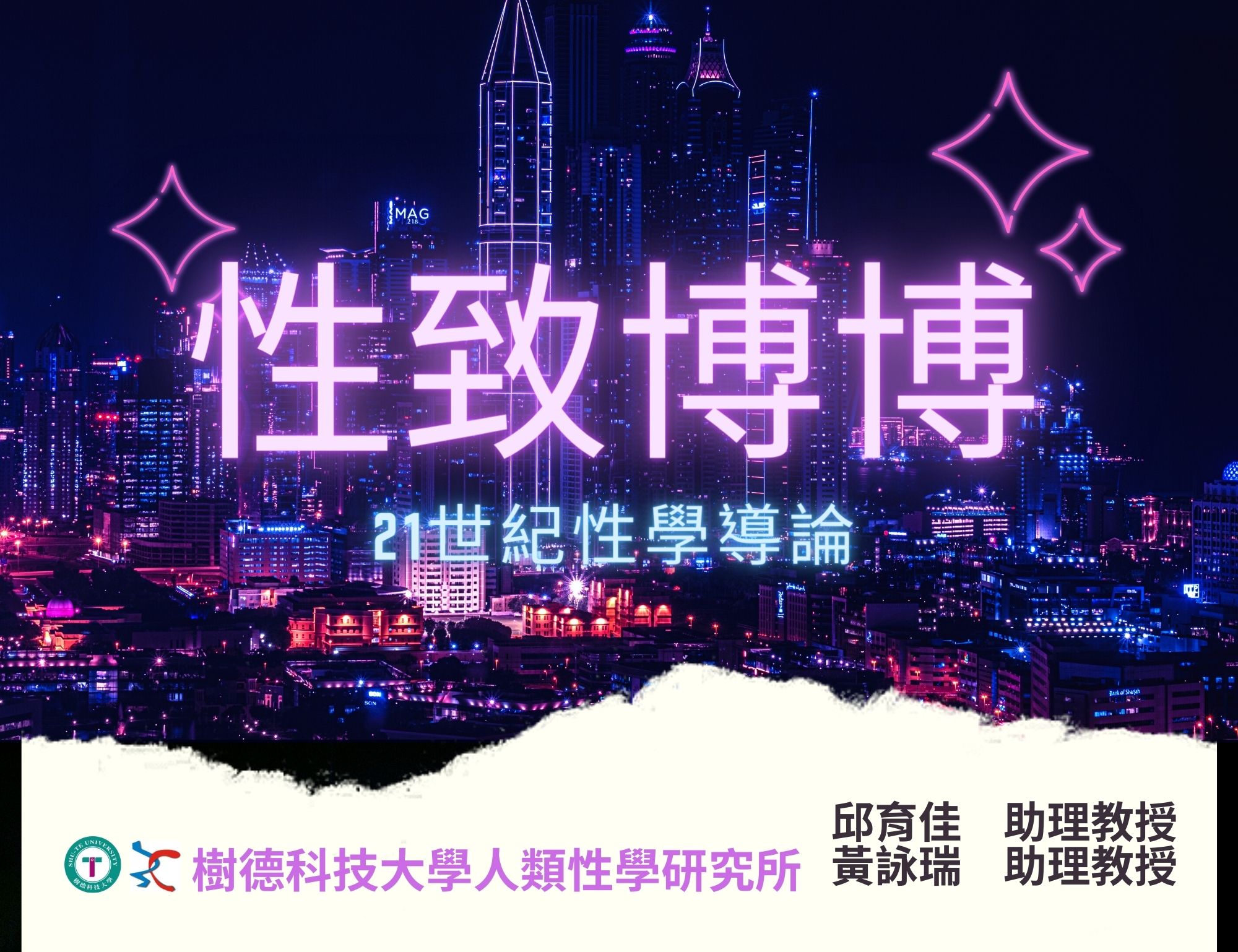 中興高中-性致博博-21世紀性學導論（112專班）