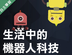 南投高中-生活中的機器人科技（112專班）