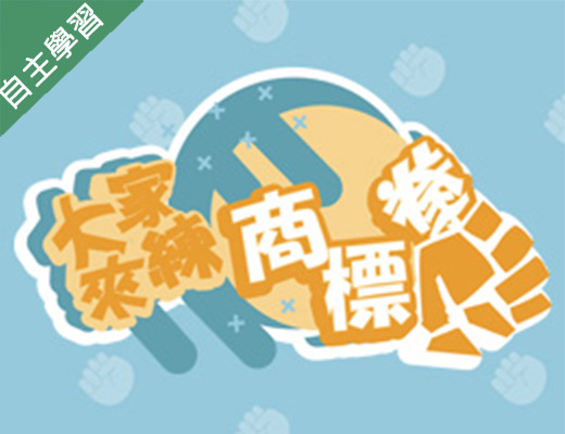 南投高中-大家來練商標拳(權)！（112專班）