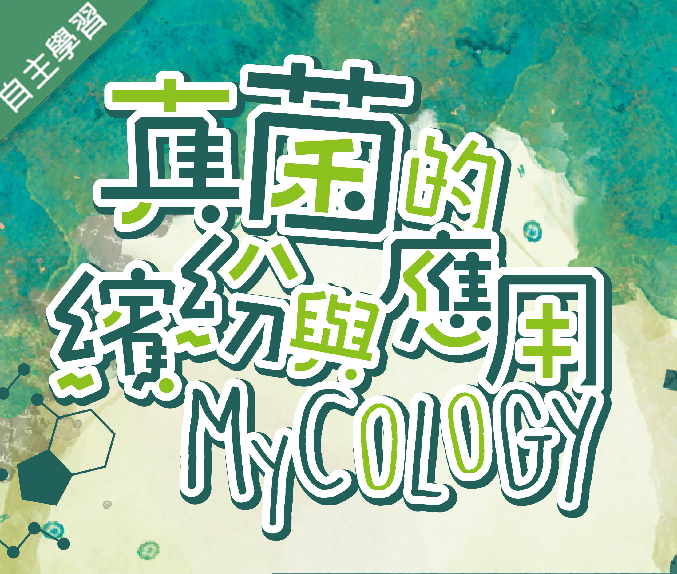 南投高中-真菌的繽紛與應用（112專班）