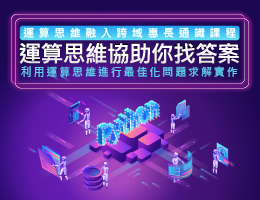 南投高中-運算思維協助你找答案：利用運算思維進行最佳化問題求解實作（112專班）