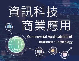 南投高中-資訊科技商業應用（112專班）