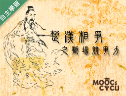 東山高中-楚漢相爭之職場競爭力（113專班）