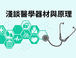 東山高中-淺談醫學器材與原理（113專班）