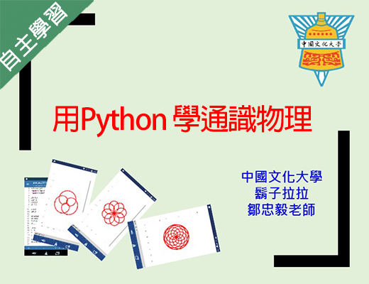東山高中-用Python 學通識物理（113專班）