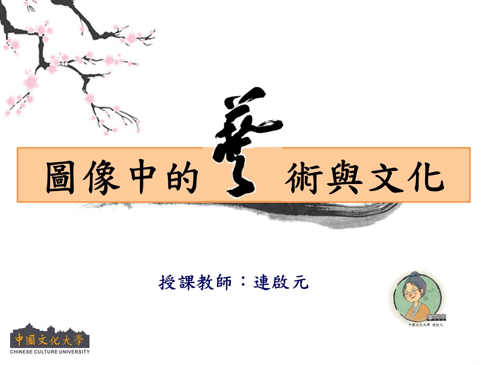 東山高中-圖像中的藝術與文化（113專班）