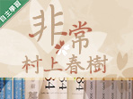 東山高中-非常村上春樹（113專班）