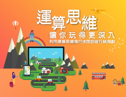 東山高中-運算思維讓你玩得更深入：利用運算思維進行休閒旅遊行銷規劃（113專班）