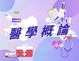 台中市立清水高中-醫學概論（114專班）