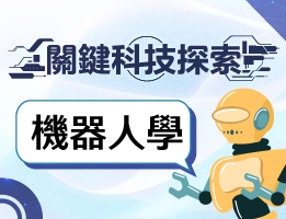  中港高中-關鍵科技探索之機器人學(114專班)