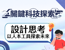 中港高中-關鍵科技探索之設計思考，以人本工具探索未來(114專班)