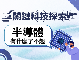中港高中-關鍵科技探索之半導體有什麼了不起(114專班)