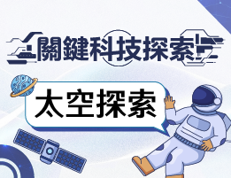 衛道高中-關鍵科技探索之太空探索（114專班）
