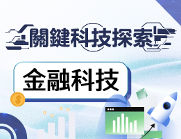 衛道高中-關鍵科技探索之金融科技（114專班）