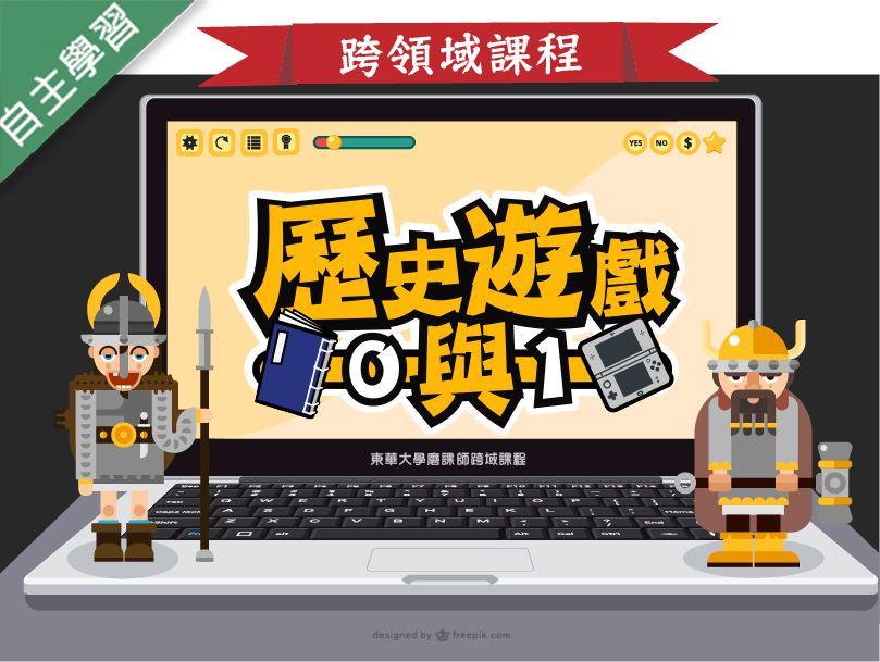 葳格高中-歷史遊戲0與1（111專班）