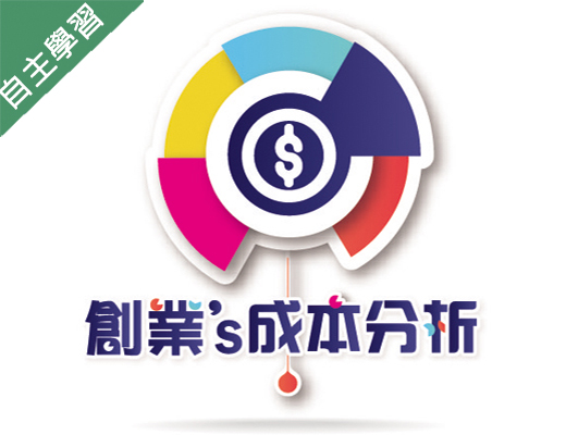 葳格高中-創業的成本分析（111專班）