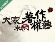 葳格高中-大家來練著作拳(權)！（111專班）