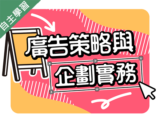 葳格高中-廣告策略與企劃實務（111專班）