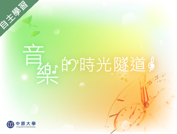 二林高中-音樂時光隧道（111專班）