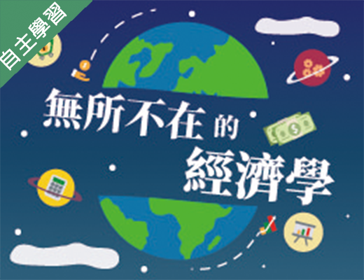 二林高中-無所不在的經濟學（111專班）