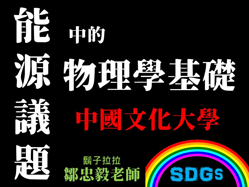 鹿港高中-能源議題中的物理學基礎(111專班)