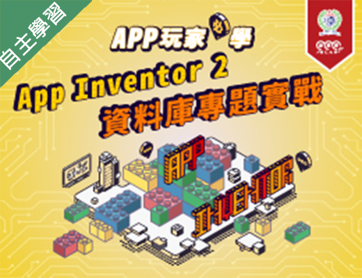 員林高中-APP玩家必學-App Inventor 2資料庫專題實戰（112專班）