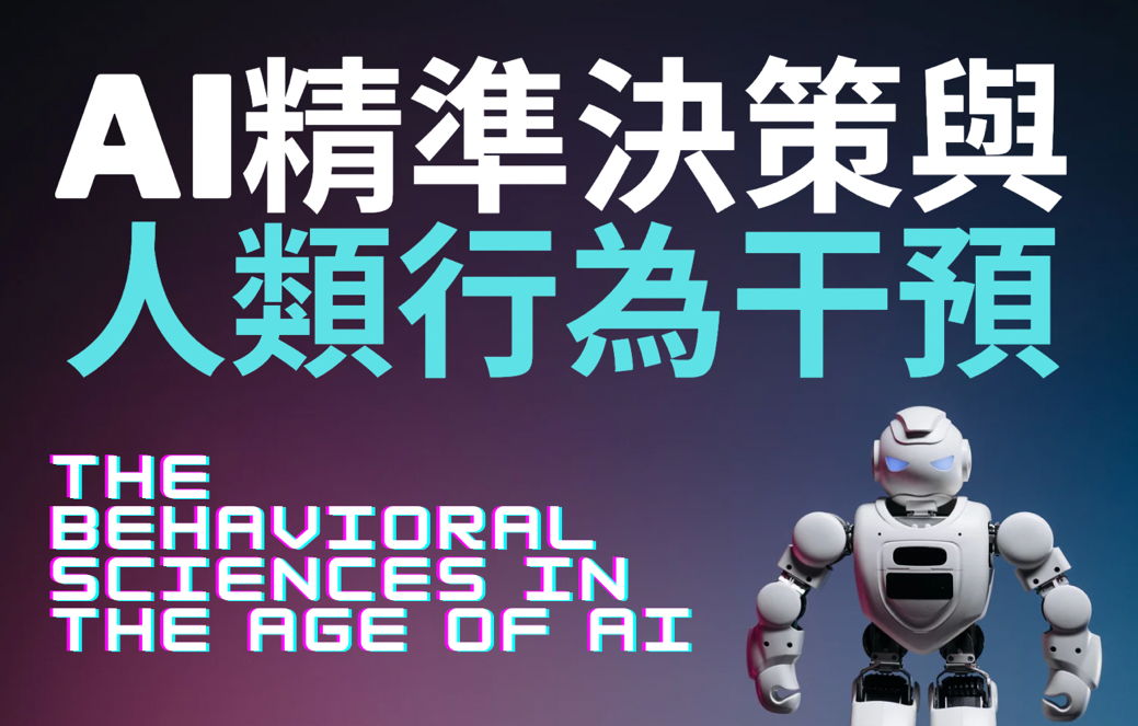 文華高中-AI精準決策與人類行為干預（112專班）