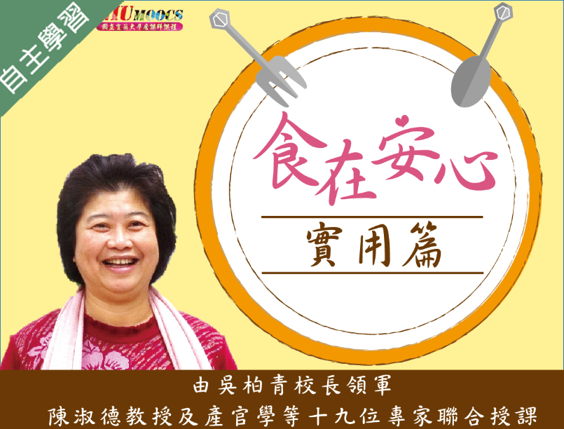 嘉華高中-食在安心(實用篇)（111專班）