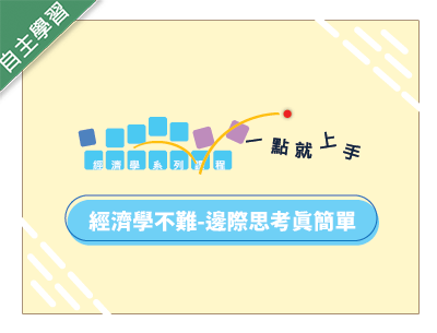 嘉華高中-經濟學不難-邊際思考真簡單（111專班）