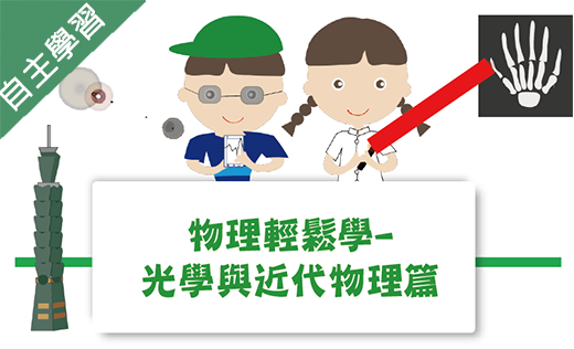 嘉華高中-物理輕鬆學-光學與近代物理篇（111專班）
