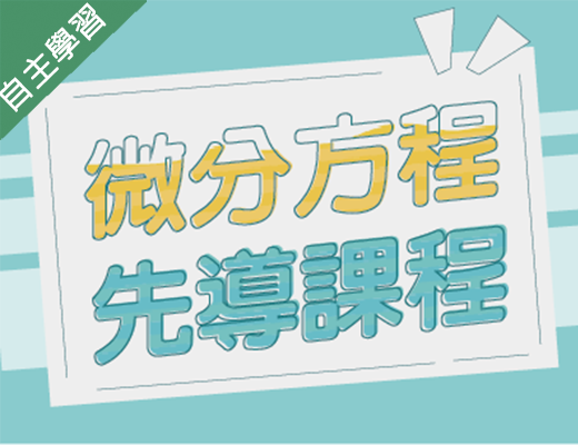 嘉華高中-微分方程先導課程（111專班）