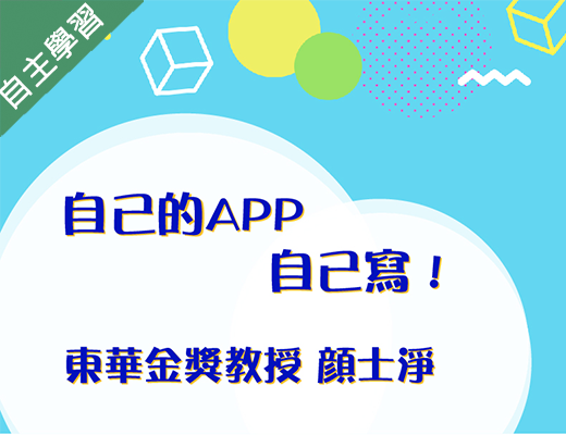 嘉華高中-自己的APP自己寫（111專班）