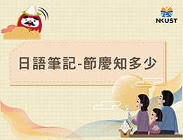 嘉華高中-日語筆記－臺灣節慶知多少？（111專班）