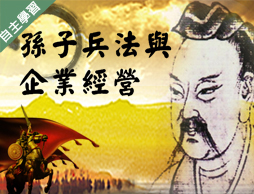 前鎮高中-孫子兵法與企業經營（112專班）