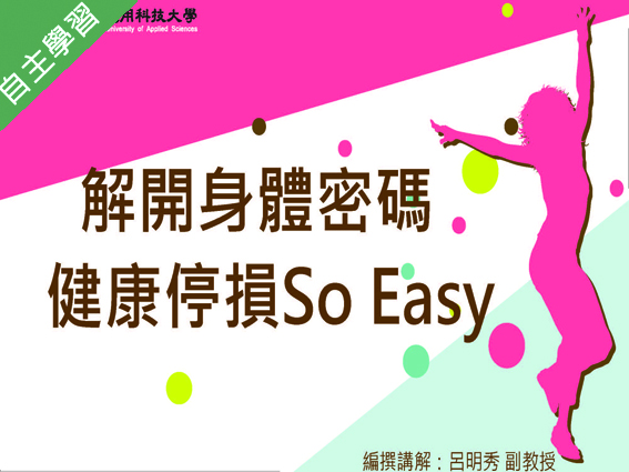 前鎮高中-解開身體密碼-健康停損 so easy（112專班）