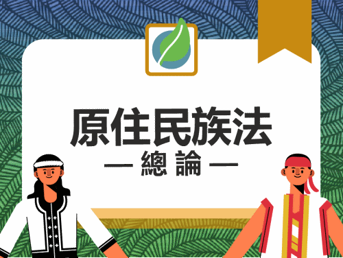 枋寮高中-原住民族法總論（112專班）