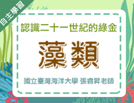 枋寮高中-認識二十一世紀的綠金-藻類（112專班）