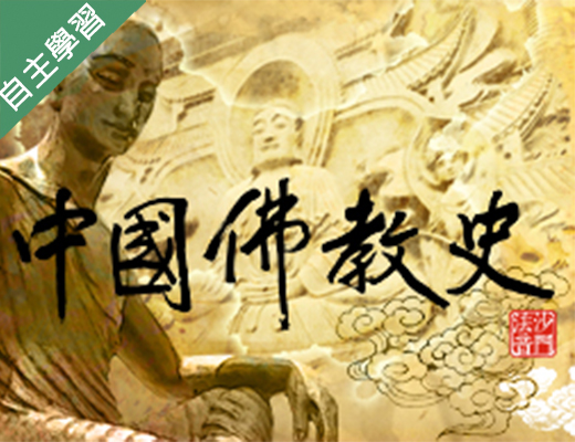 枋寮高中-中國佛教史（112專班）