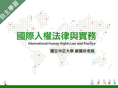 東莞台商-國際人權法律與實務（113專班）