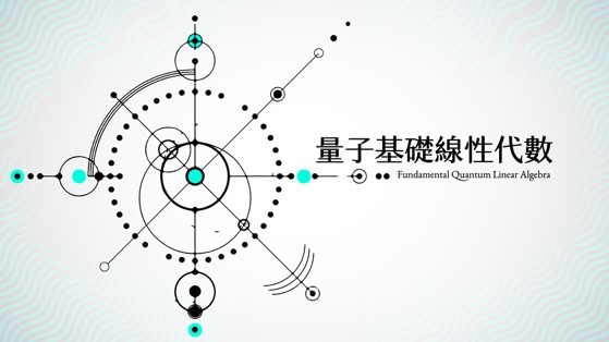 東莞台商-量子基礎線性代數（113專班）